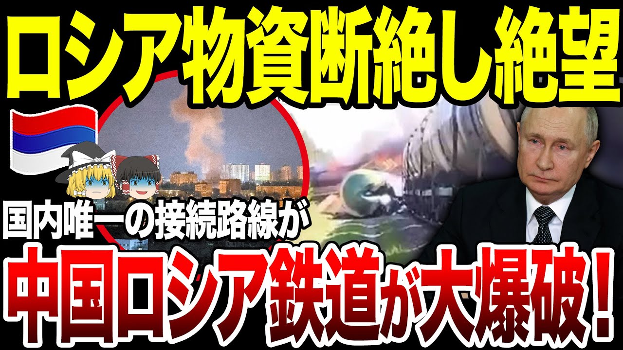 【ゆっくり解説】ロシアにとって重要な軍事物資輸送ルートが爆破される！中国企業が密かにドローンなどを提供しているのも明らかに…。物資・兵站に打撃で絶望。