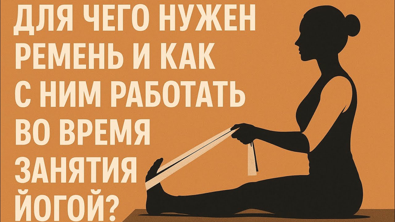 Для чего нужен ремень и как с ним работать во время занятия йогой ?