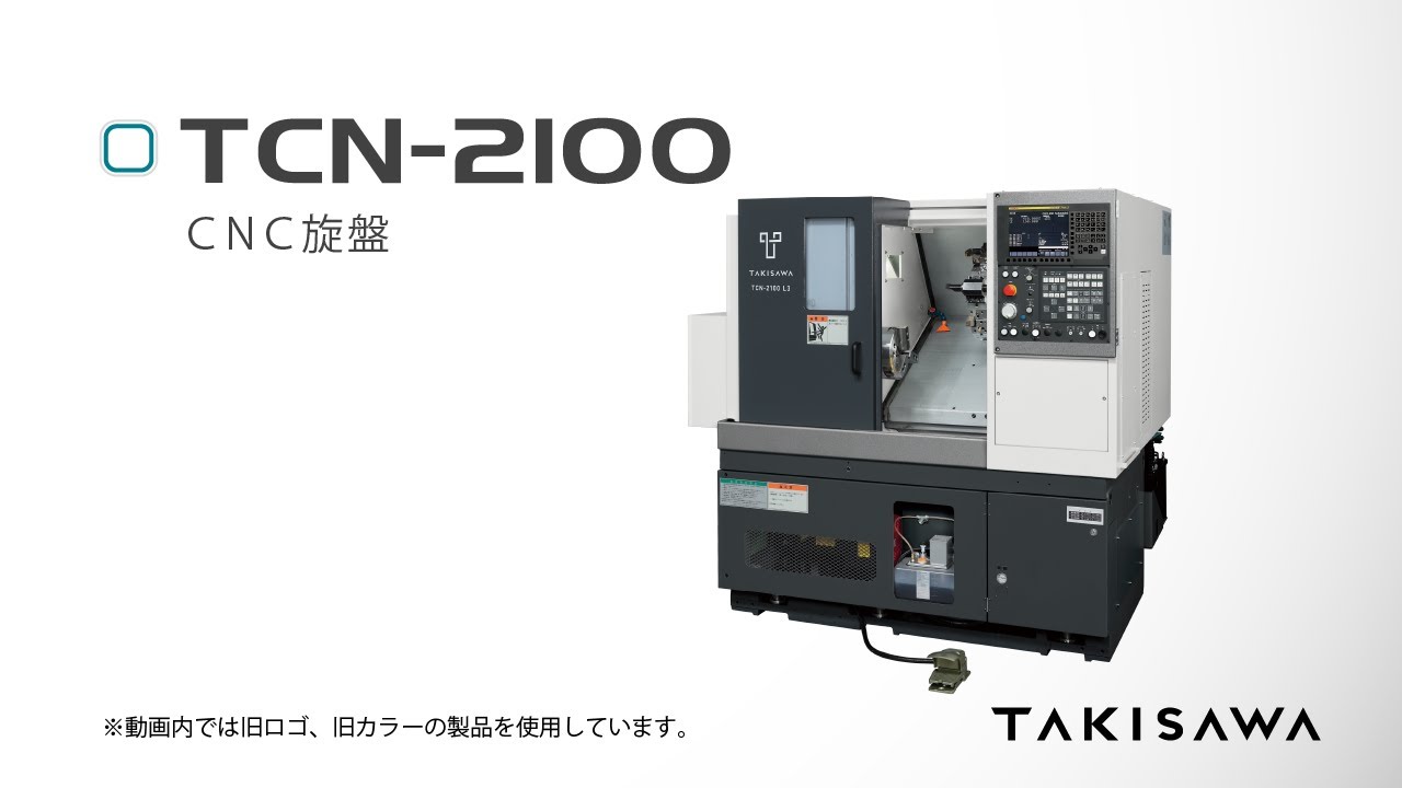 TAKISAWA CNC旋盤 TCN-2100 高剛性＆コンパクト＆省スペースを実現！