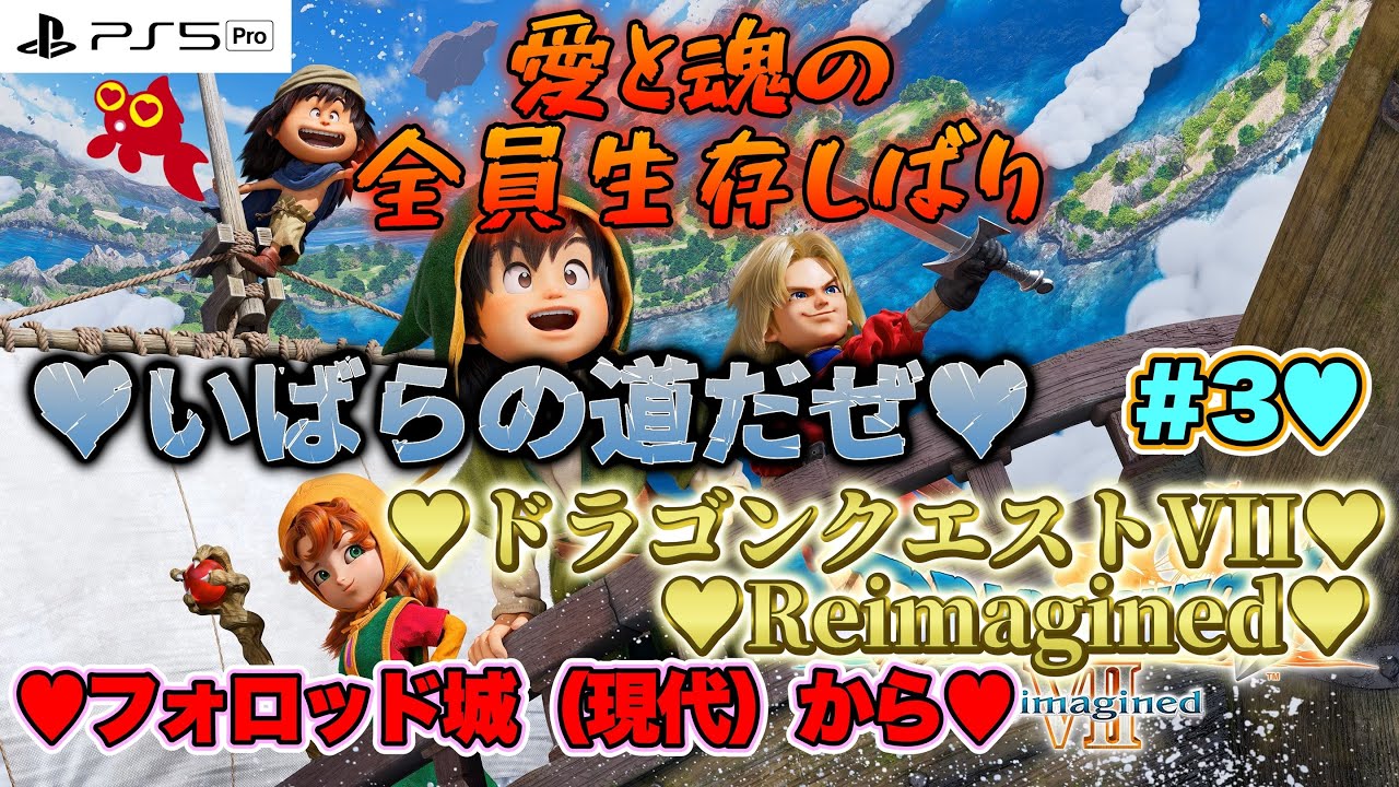 【♡いばらの道だぜ♡全員生存しばり♡Part3♡4K♡PS5 Pro♡】ドラゴンクエストVII Reimaginedをまったり巣ごもり全員生存しばり生配信♡愛してる。