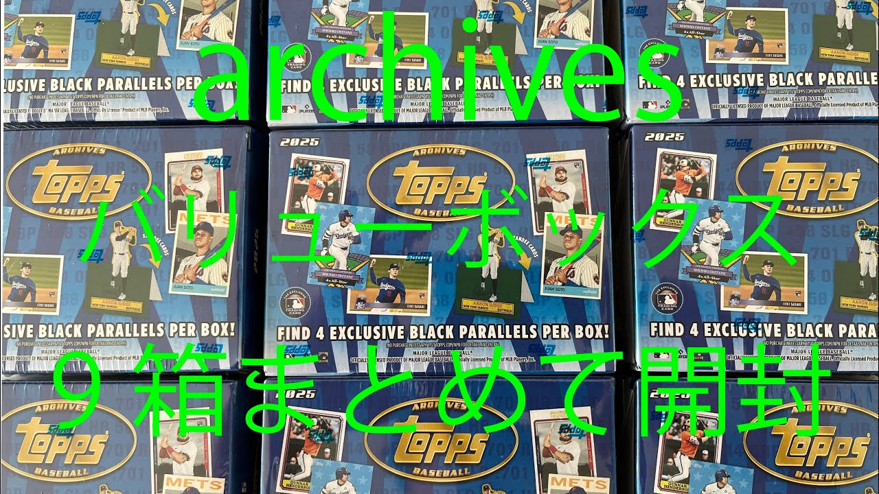 topps 2025 archives value Box。アーカイブスバリューを現実逃避で一気に9箱開封！