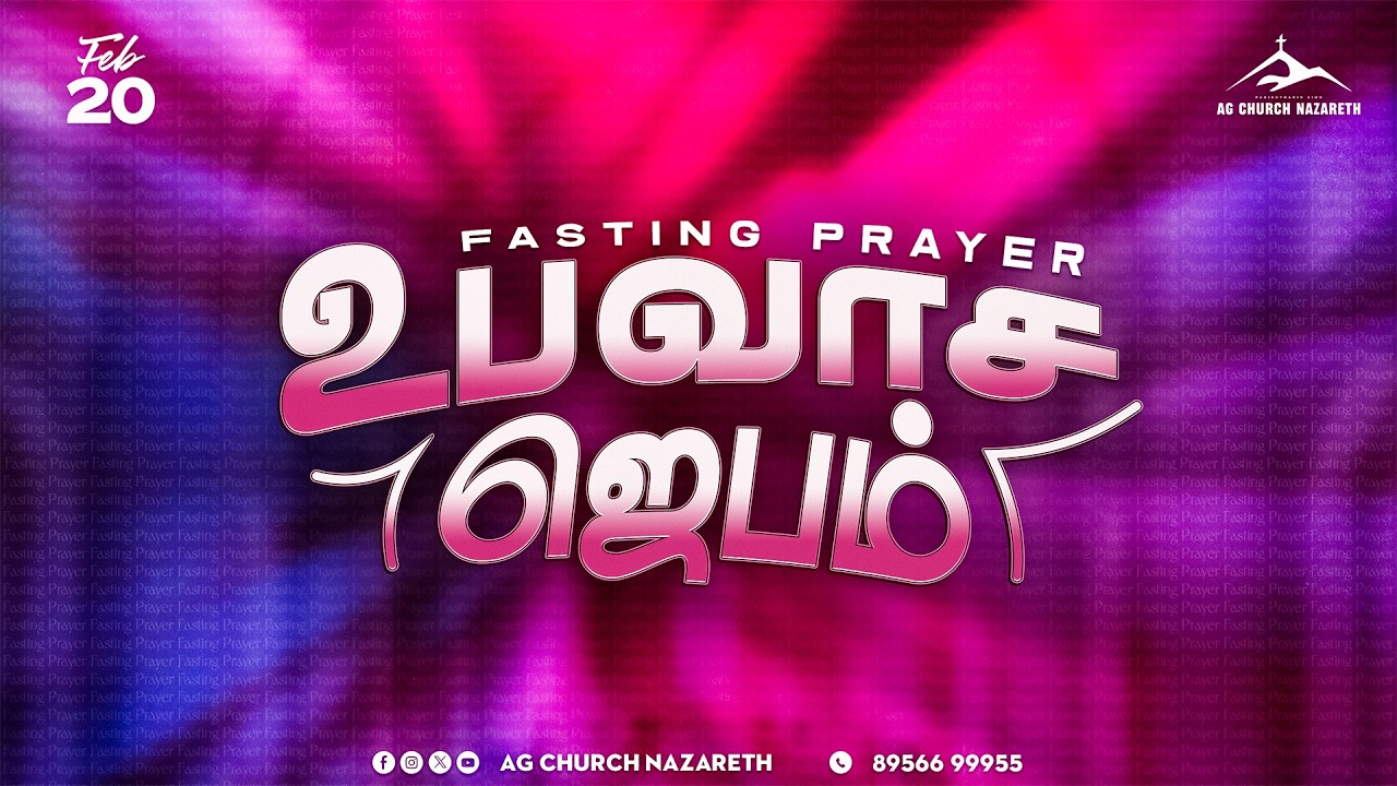 📢Live | உபவாச ஜெபம் 🙏🏻 Fasting Prayer | Nazareth AG Church | 20 February 2026