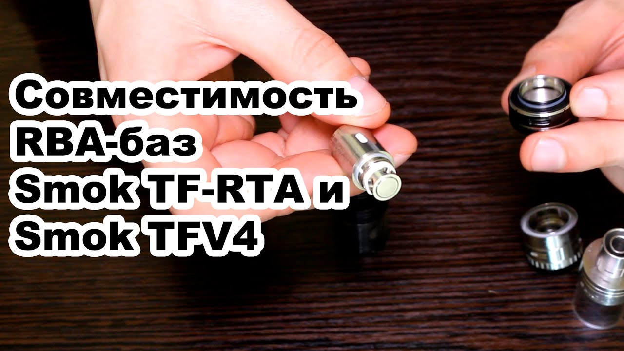 Совместимость RBA-баз от Smok TF-RTA c Smok TFV4