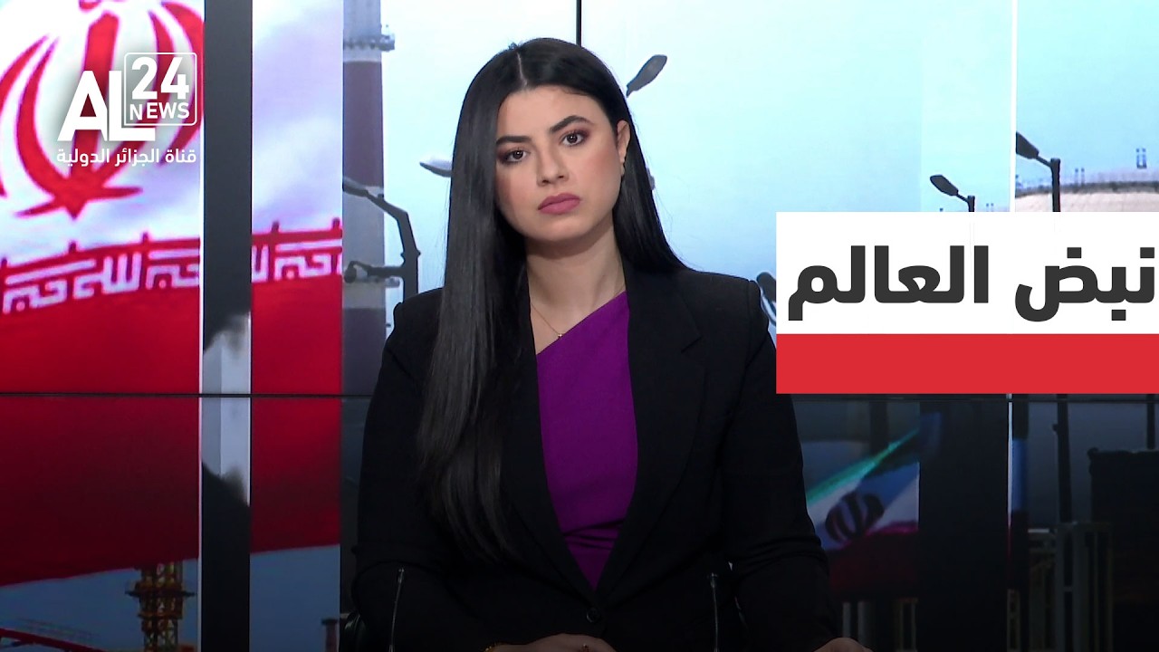 نبض العالم | مفاوضات النووي الإيراني | واشنطن تتمسك بنهج التصعيد وطهران تغلب الدبلوماسية
