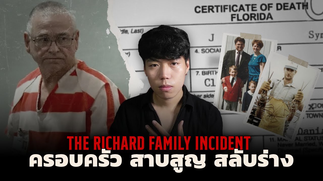 คดีปริศนาที่ใช้เวลาหาคำตอบนานถึง 23  ปี l The Richard Family Incident ครอบครัว สาบสูญ สลับร่าง