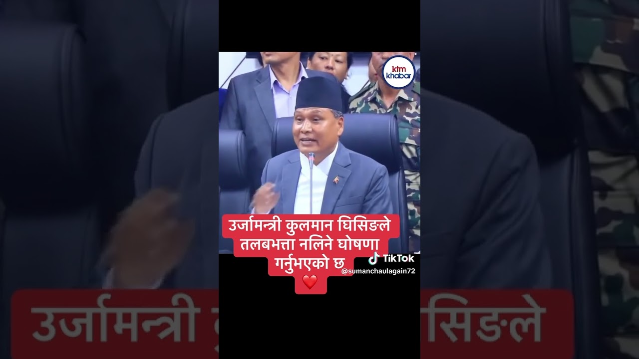 उर्जा मन्त्रि कुलमान घिसिङ ज्युले सेवा सुबिध नलिने घोषण गर्नु भएको छ । २०८२/०५/३० गते