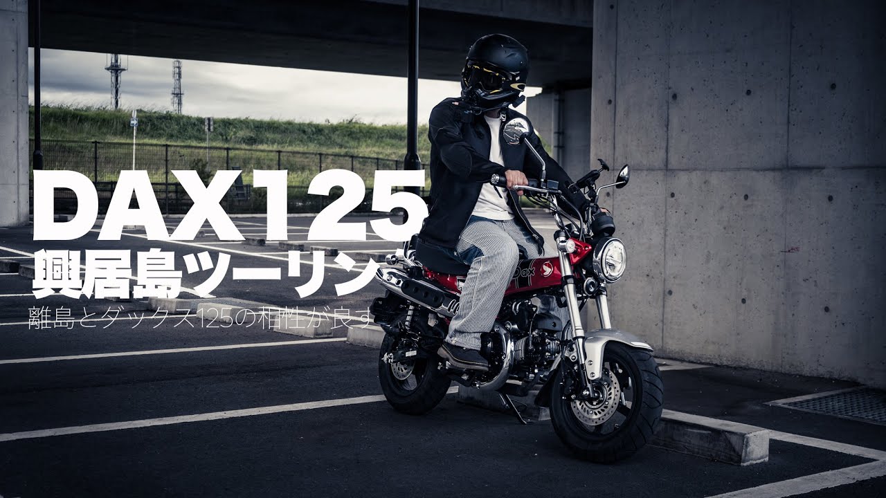 【 Honda Dax125 試乗 】ダックス125で興居島ツーリング ！ ダックス125と離島の相性が良すぎる！可愛くて乗りやすい街乗りバイクの最適解