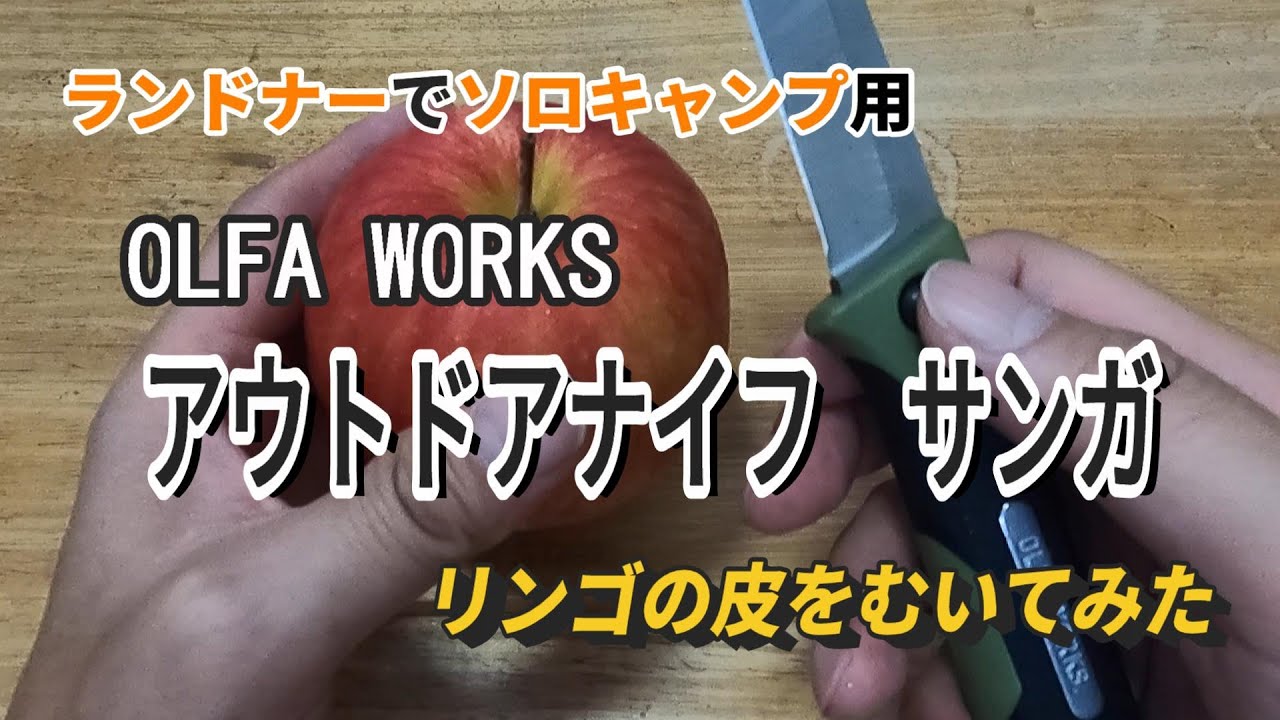 OLFA WORKS【アウトドアナイフ　サンガ】でリンゴの皮をむいてみた、自転車ランドナーでソロキャンプ用に初めてアウトドアナイフ購入