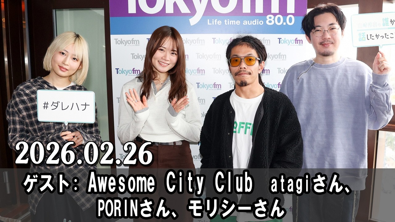 山崎怜奈の誰かに話したかったこと。 ゲスト:  Awesome City Club  atagiさん、PORINさん、モリシーさん  2026.02.26