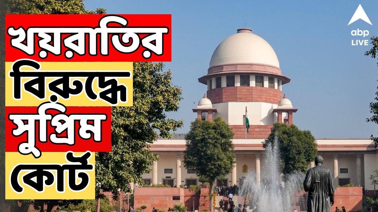 Supreme Court LIVE: বিনামূল্যে খাবার, ফ্রি-তে সাইকেল দিলে, টাকা বাঁচবে? প্রশ্ন সুপ্রিম কোর্টের।