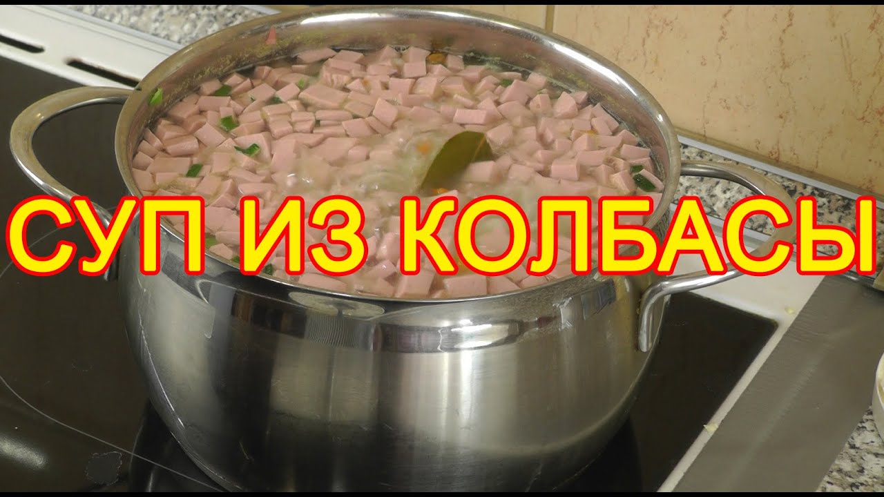 Суп из колбасы | Простой суп
