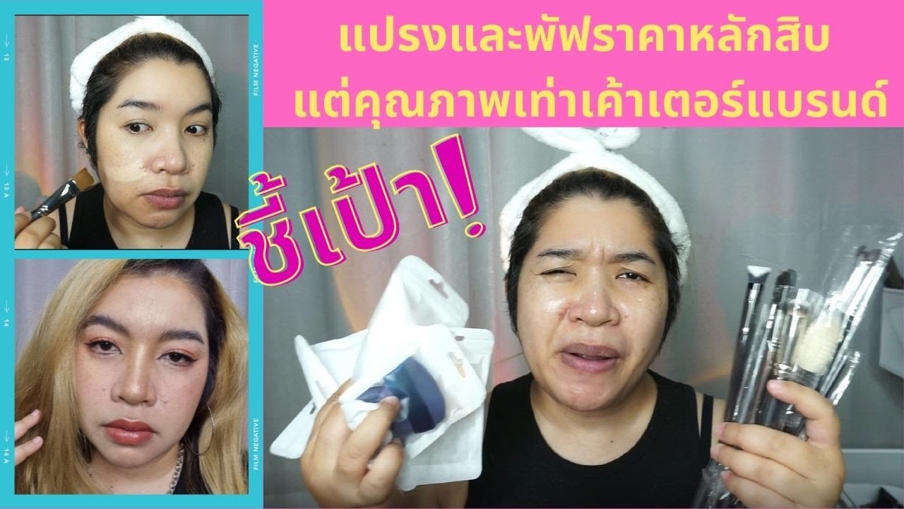 ชี้เป้า! แปรงและพัฟราคาหลักสิบ แต่คุณภาพเทียบเท่าเค้าเตอร์แบรนด์ #รีวิว #แปรงแต่งหน้า