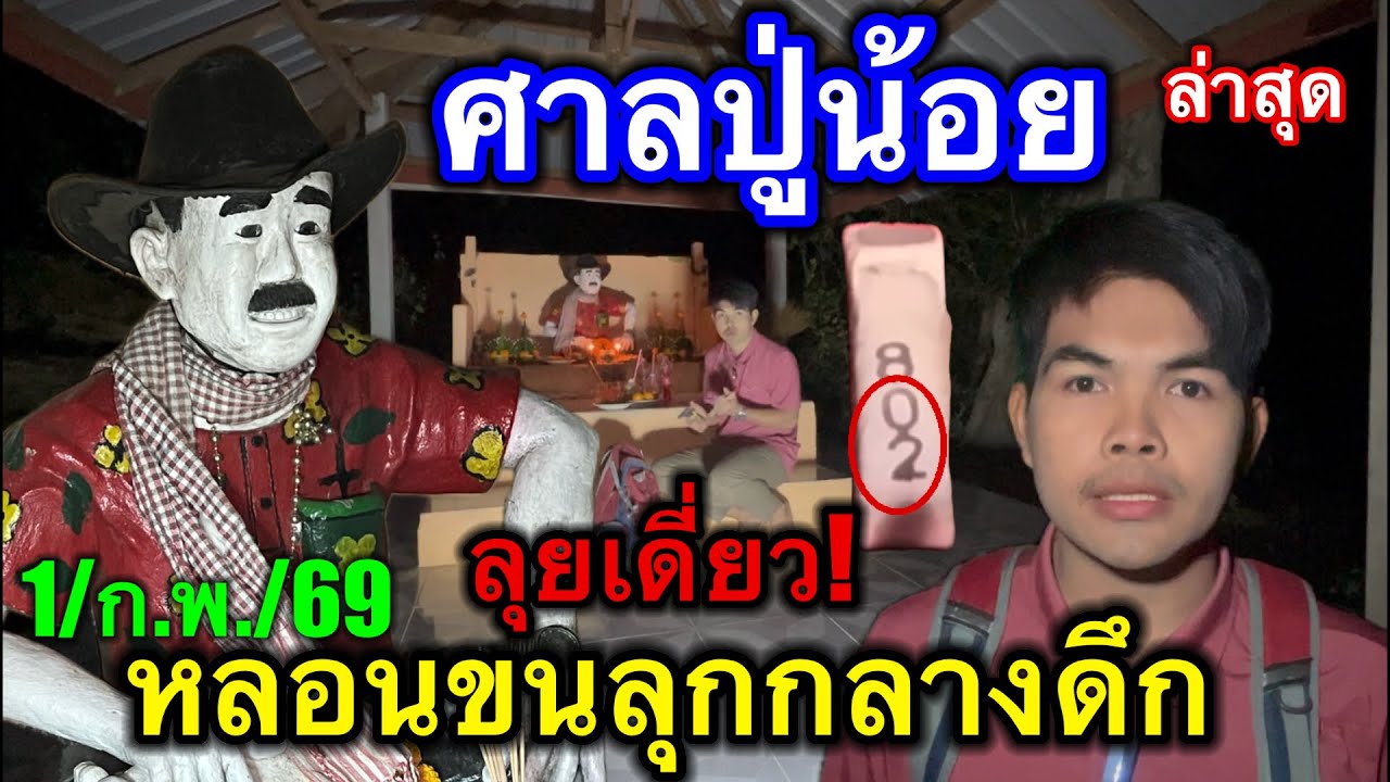 #ล่าสุด #ศาลปู่น้อย หลอนขนลุกกลางดึก #ลุยเดี่ยว อขอ3ตังตรงๆ 1/ก.พ./69