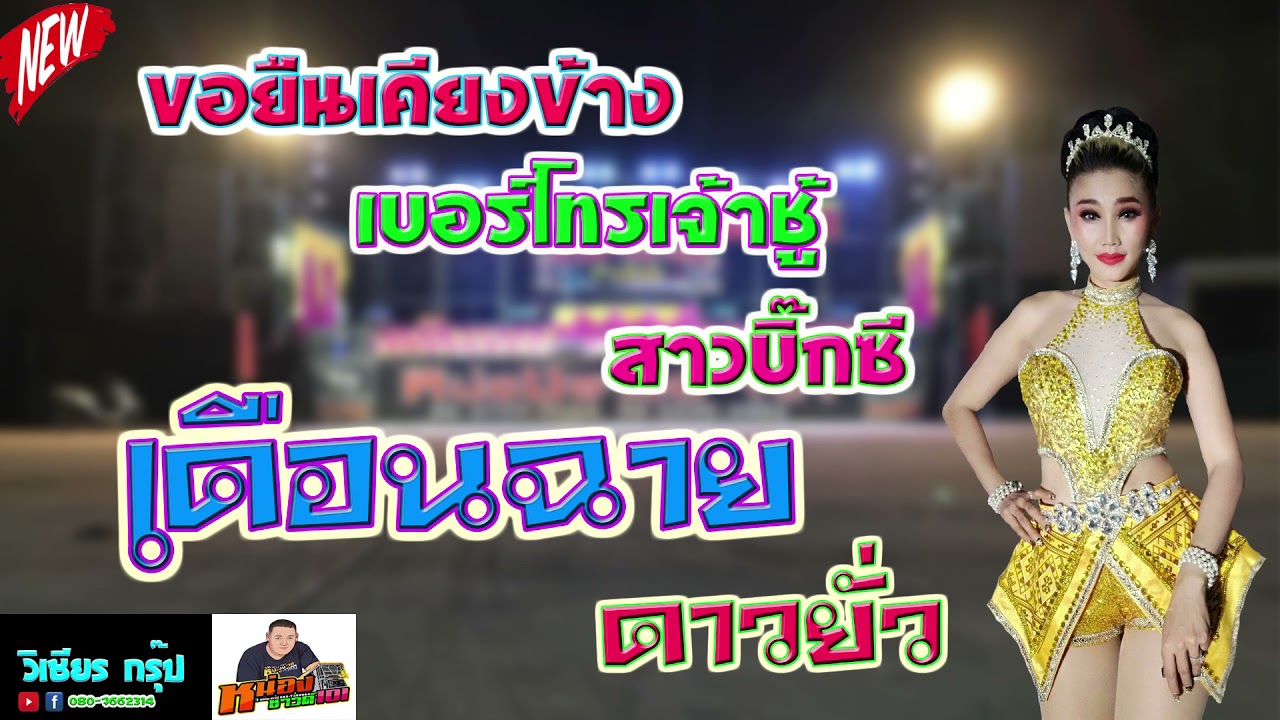 ขอยืนเคียงข้าง+เบอร์โทรเจ้าชู้+สาวบิ๊กซี II เดือนฉาย ดาวยั่ว
