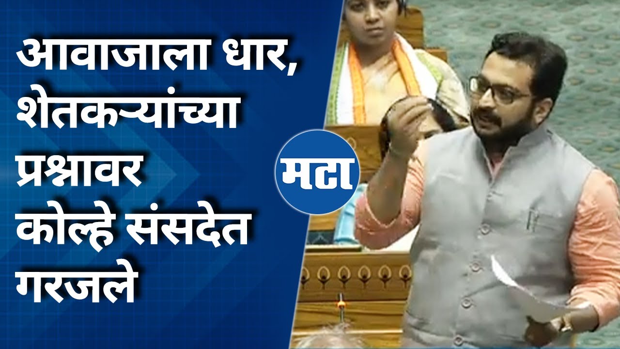 Amol Kolhe Speech | पाण्याची बॉटल वीस रुपयाला तर दुधाचा दर बावीस रुपये, अमोल कोल्हे संसदेत आक्रमक