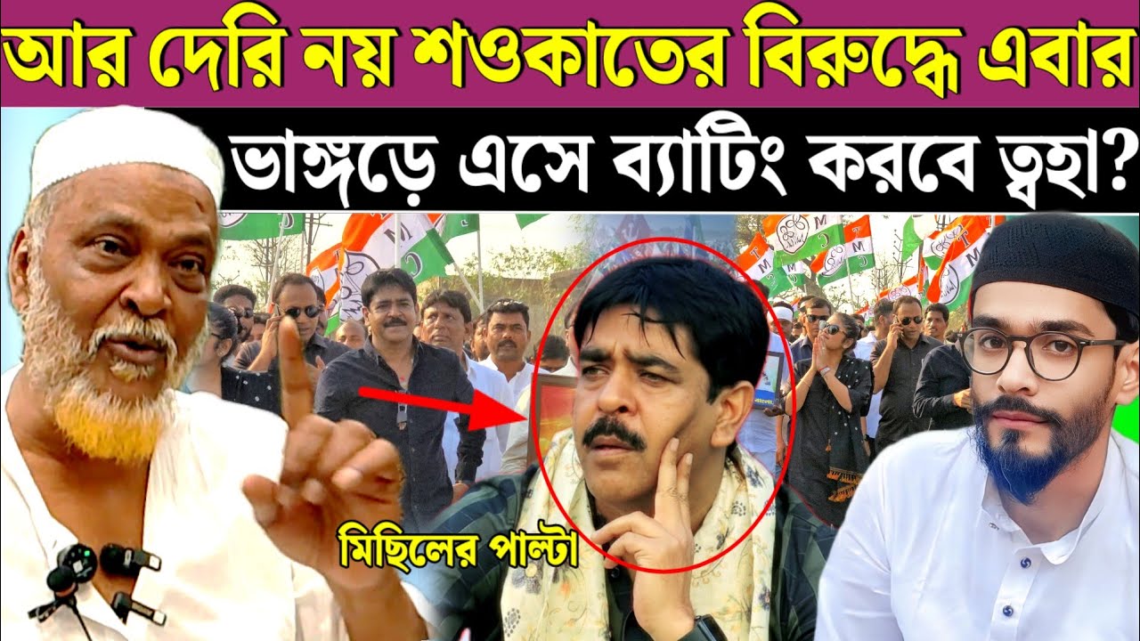 আজ ভাঙ্গড়ের সওকাতের বিশাল মিছিল পাল্টা তোহা সিদ্দিকী। Shaukat vs toha Siddique 