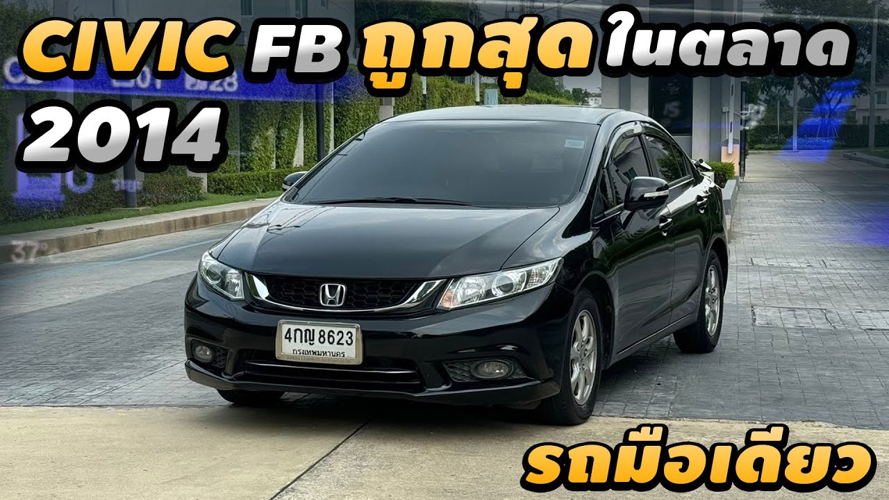 รีวิว Honda Civic 1.8 S 2014 MinorChange รถมือเดียว เดิมทั้งคัน เซอร์วิสให้ครบ ถูกสุดในตลาด