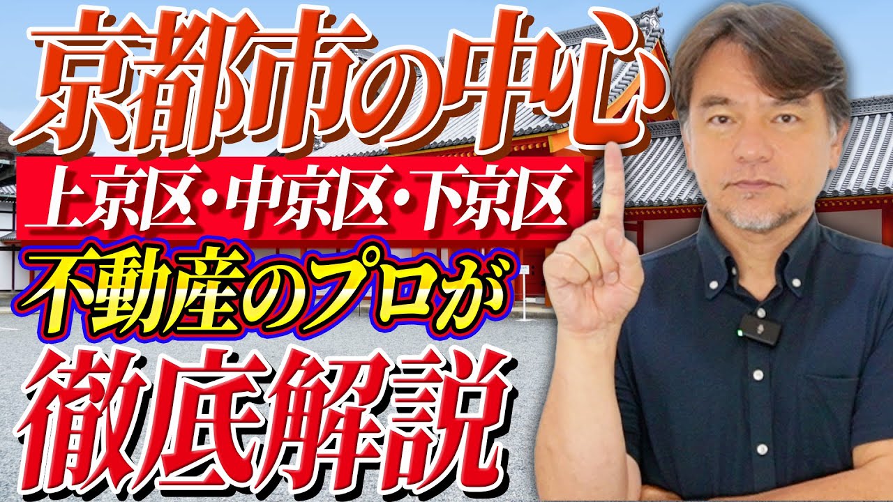 京都市中心部の不動産をプロが解説します！【不動産のカズ】