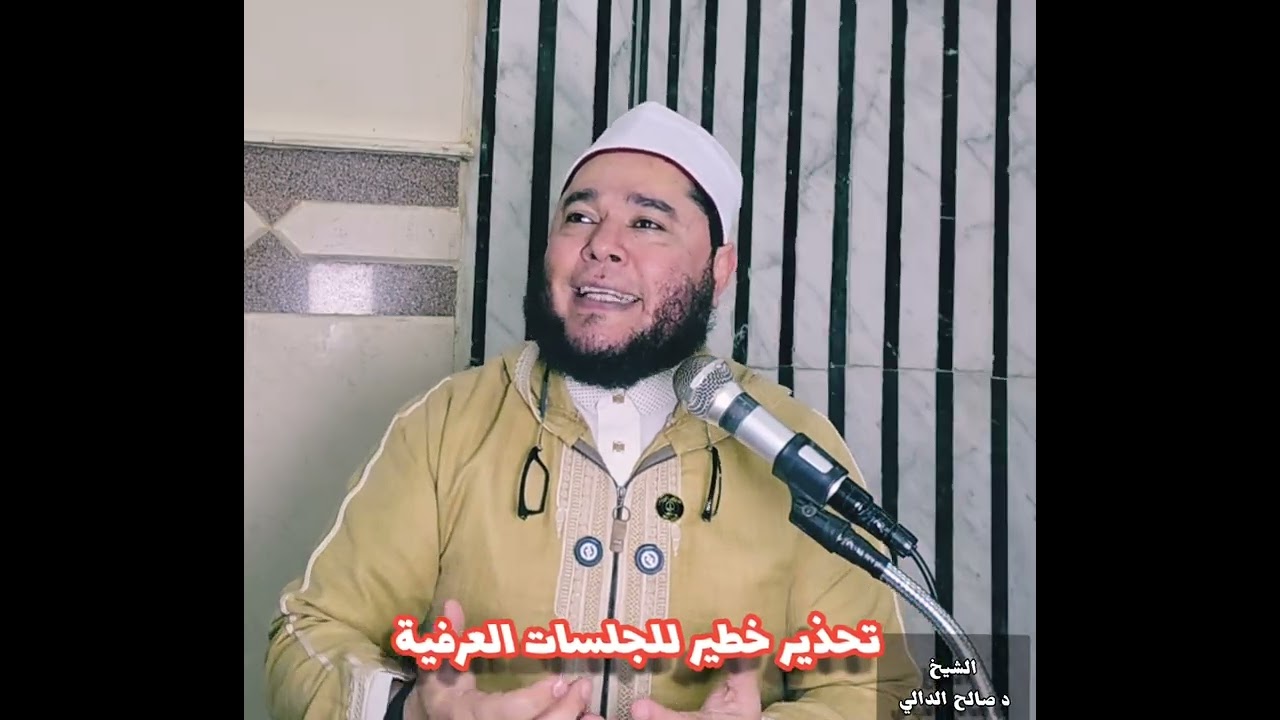 الجلسات العرفية ..... الشيخ الدكتور صالح الدالي 