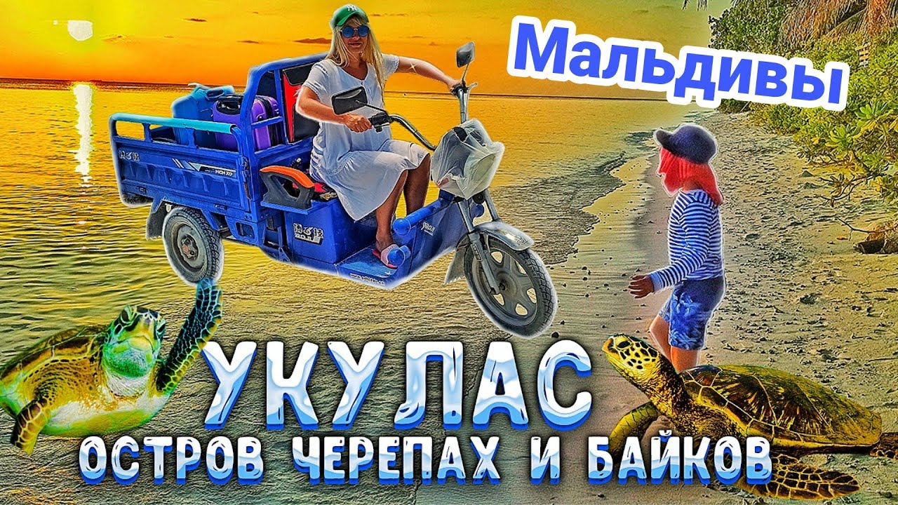 Мальдивы. Остров Укулас. Еда на Мальдивах