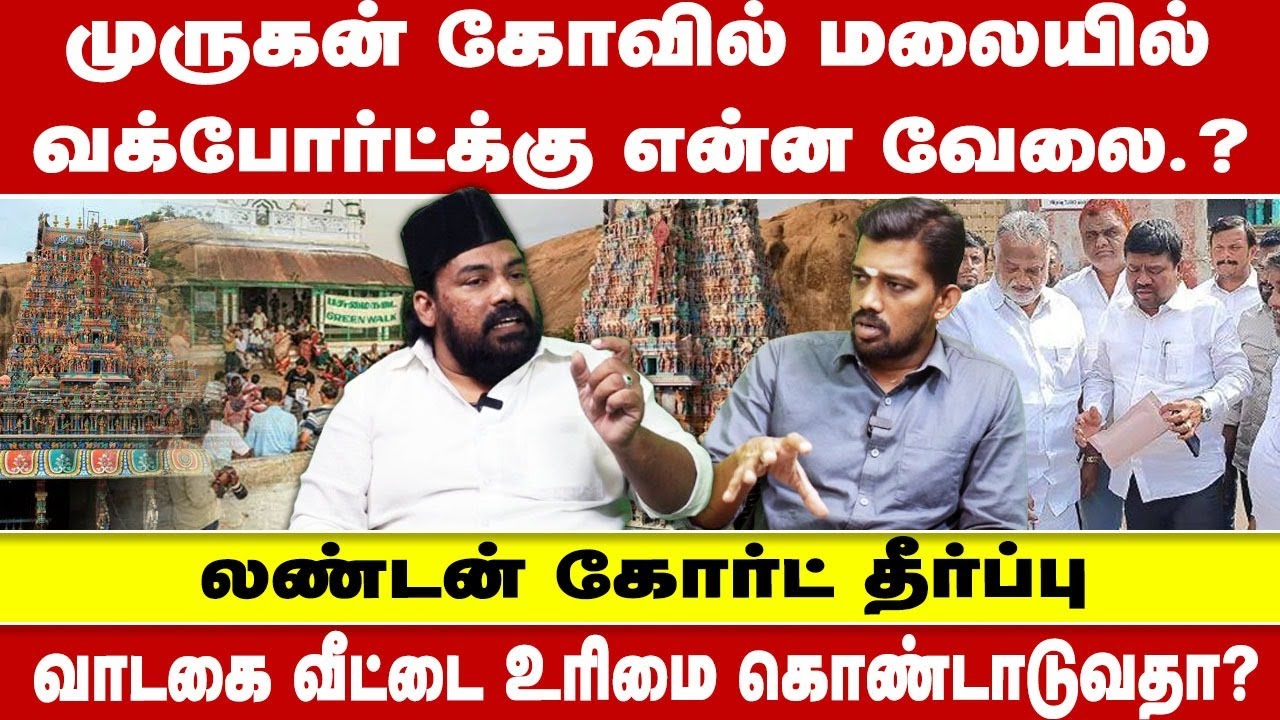லண்டன் கோர்ட் தீர்ப்பு   |  MURUGAN TEMPLE மலையில்  வக்போர்ட்க்கு என்ன வேலை  |  THIRUPPARANKUNDRAM