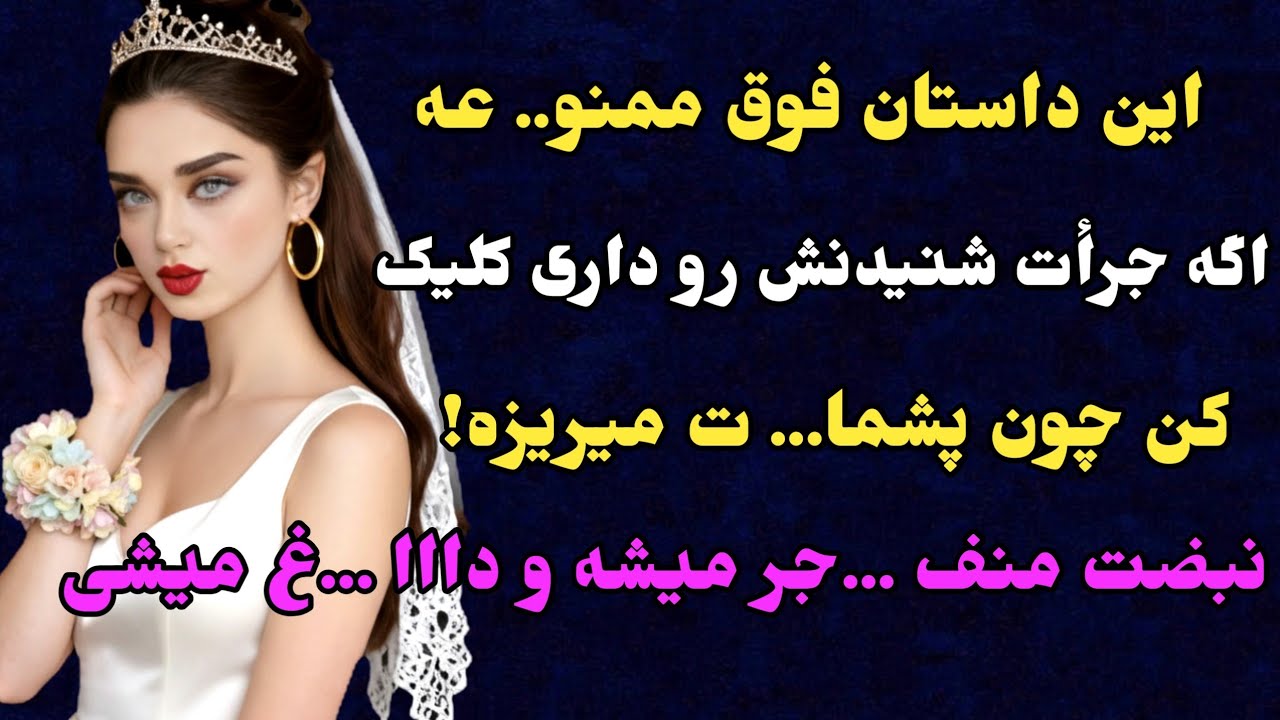 داستان واقعی : فوق العاده ترین داستان ارسالیه..قول میدم گوش کنی پشیمون نمیشی.. #پادکست #داستان_واقعی