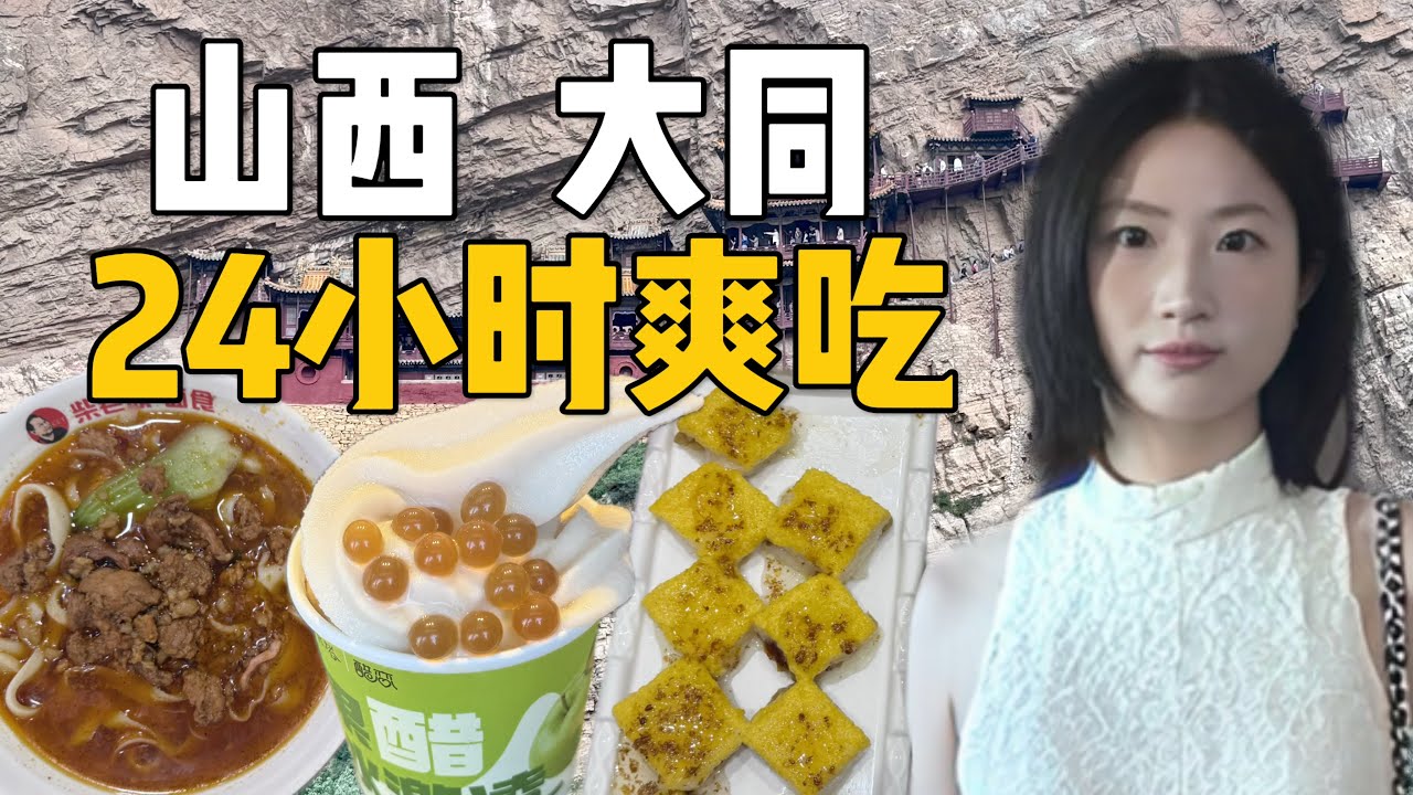 山西大同ep1：24小时爽吃，刀削面、过油肉、炸油糕、陈醋冰淇淋...