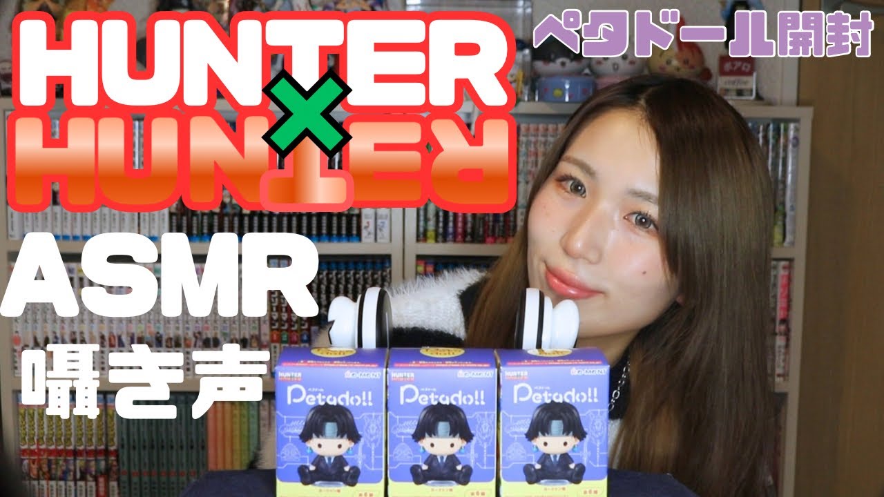 【ASMR】HUNTER×HUNTERペタドール開封