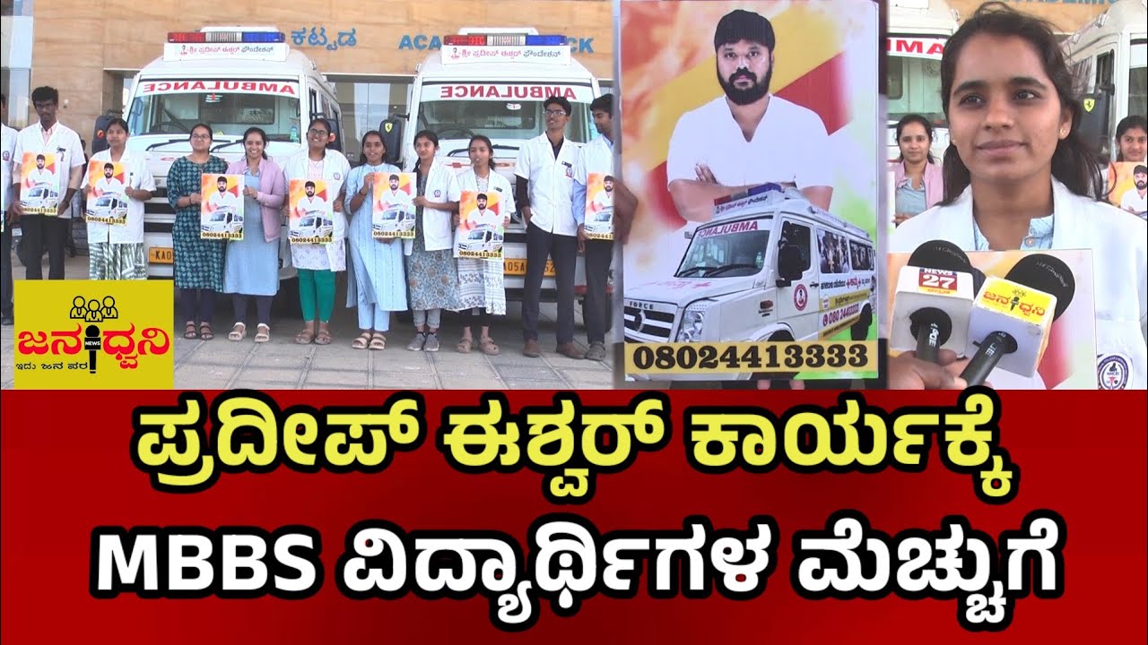 ಪ್ರದೀಪ್ ಈಶ್ವರ್ ಅಮ್ಮ ಆಂಬುಲೆನ್ಸ್ ಸೇವೆಗೆ MBBS ವಿದ್ಯಾರ್ಥಿಗಳ ಮೆಚ್ಚುಗೆ