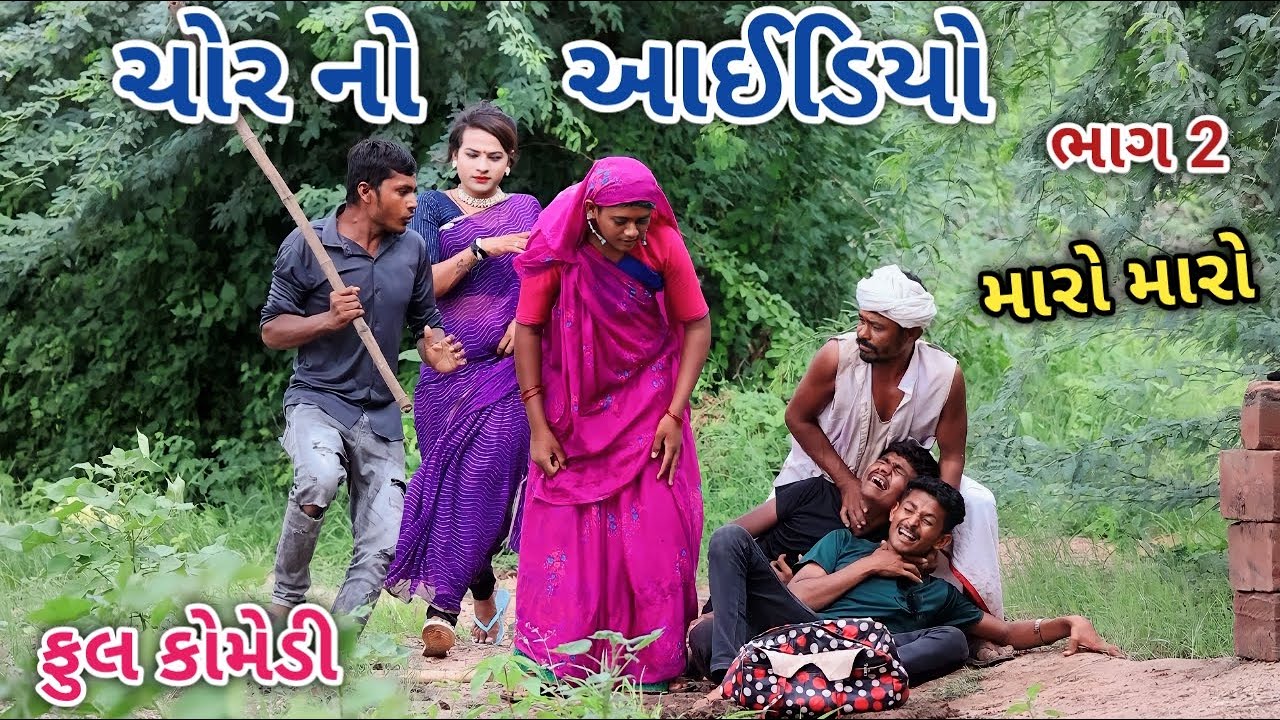 ચોર નો આઈડિયો ભાગ 2 | Jagdish Rathod | gujarati comedy