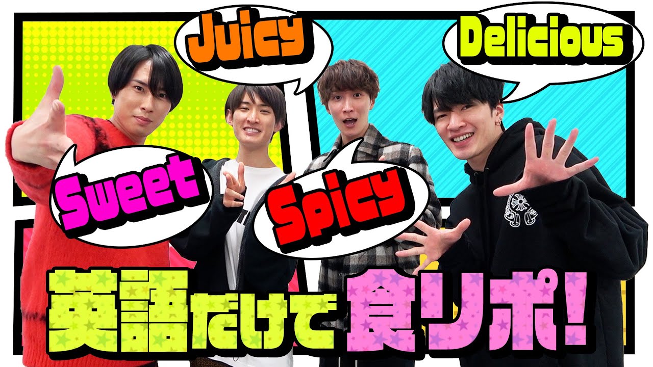 Snow Man「英語で食リポ」ワールドな表現力が試される!?