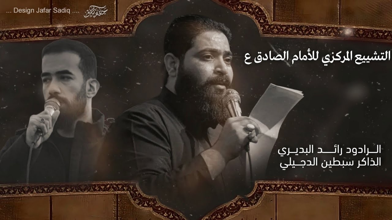 التشييع المركزي لنعش الامام الصادق | قضاء المدينة | رائد البديري | سبطين الدجيلي