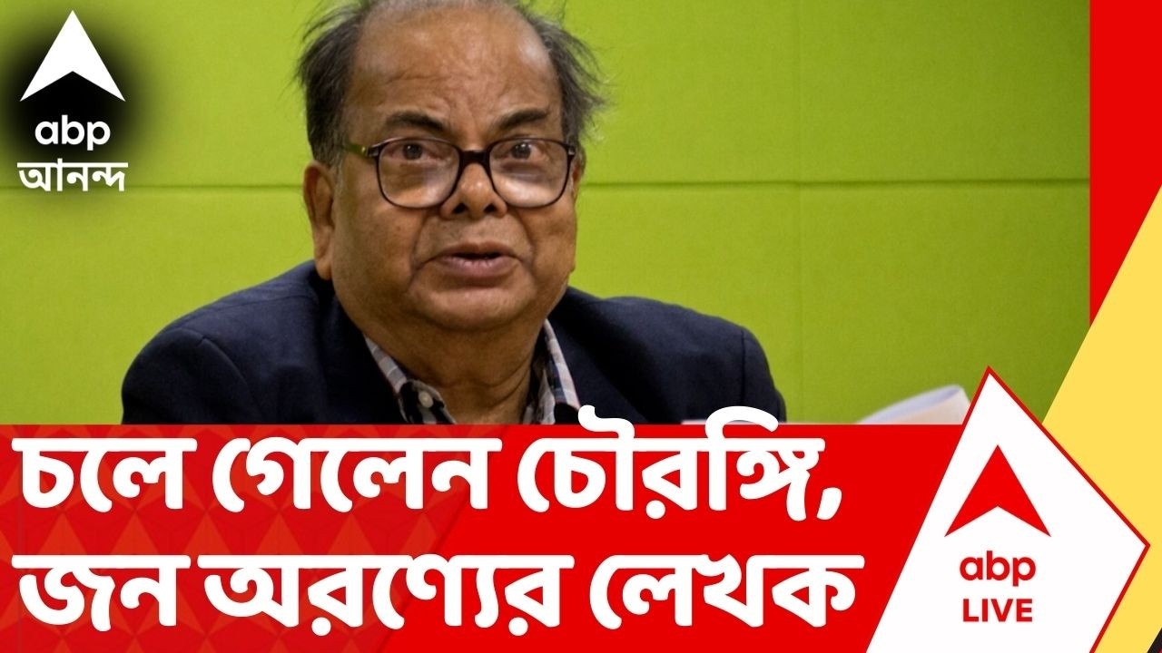 Shankar Demise: সাহিত্যে নক্ষত্র পতন, চলে গেলেন চৌরঙ্গি, চরণ ছুঁয়ে যাই, জন অরণ্যের লেখক শংকর