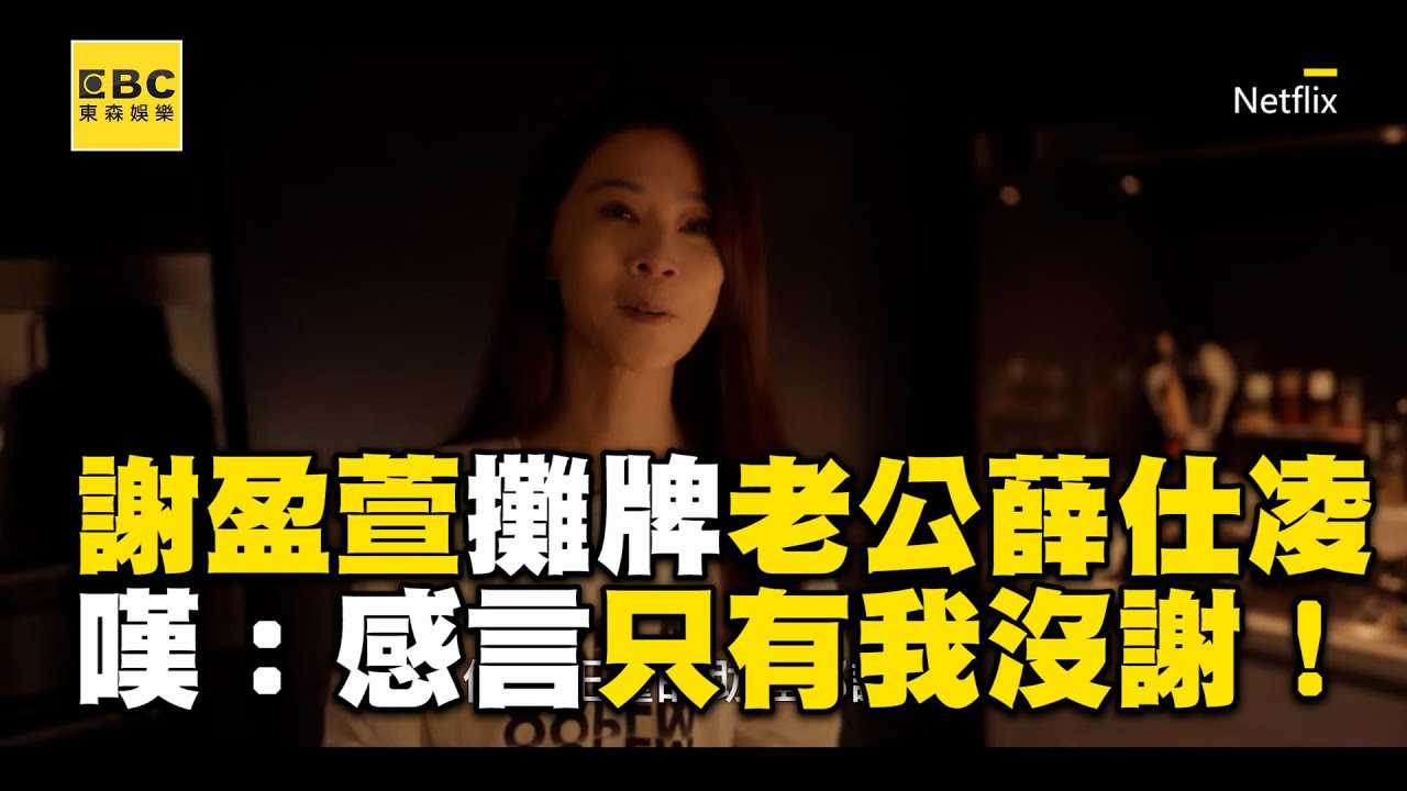 【影后/有雷】謝盈萱飆演技攤牌老公薛仕凌！自卑比不上老婆「感言只有我沒謝」@ebcstars