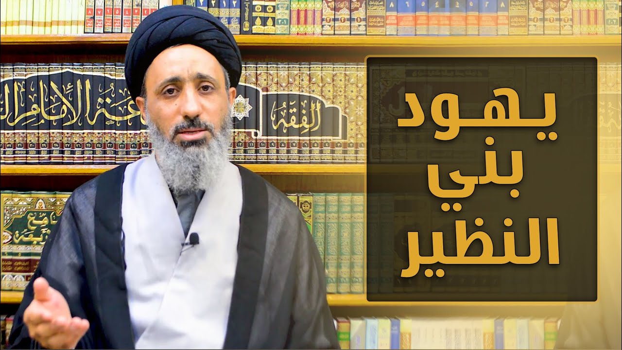 قصة يهود بني النظير / قصص وأحكام / السيد محمد الموسوي