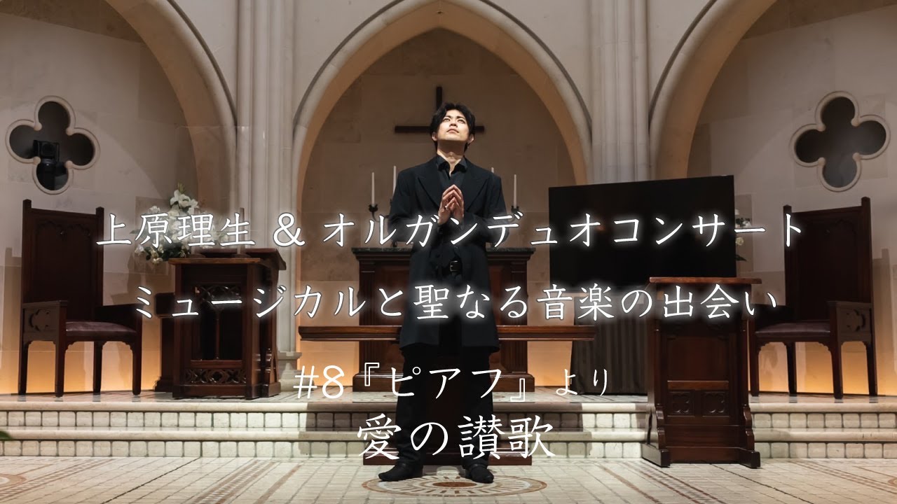 #8 『ピアフ』 より 愛の讃歌 【上原理生&オルガンデュオコンサート  ミュージカルと聖なる音楽の出会い】