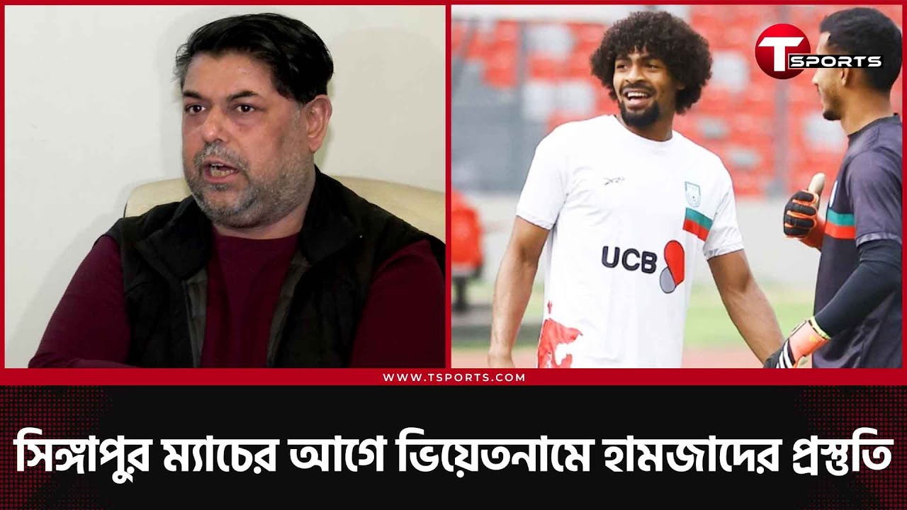 ২৬ মার্চ ভিয়েতনামের বিপক্ষে প্রীতি ম্যাচ হামজাদের, পরীক্ষা থাকায় অনূর্ধ্ব ২০ সাফে থাকছেন না আরহাম