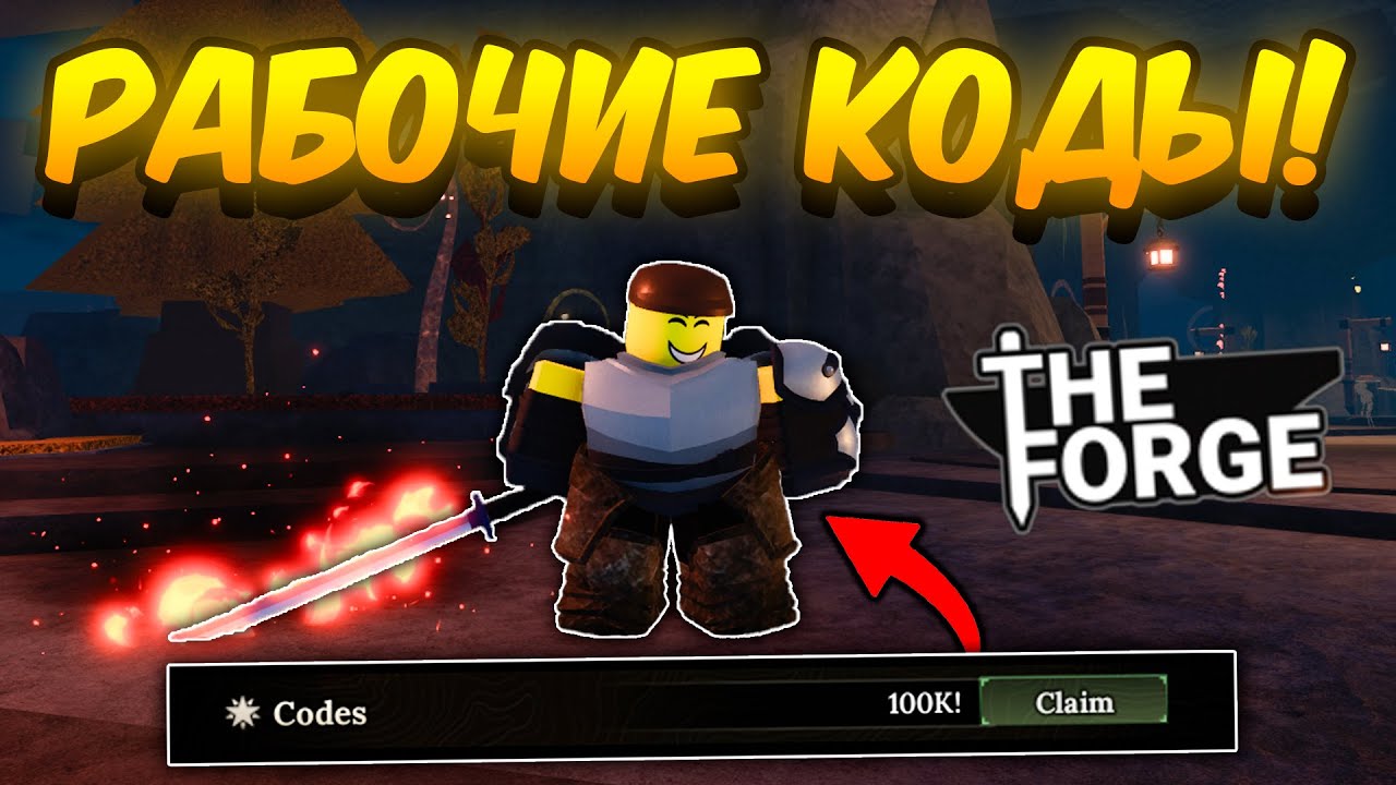 ВСЕ РАБОЧИЕ КОДЫ В ИГРЕ КУЗНИЦА | THE FORGE ROBLOX!