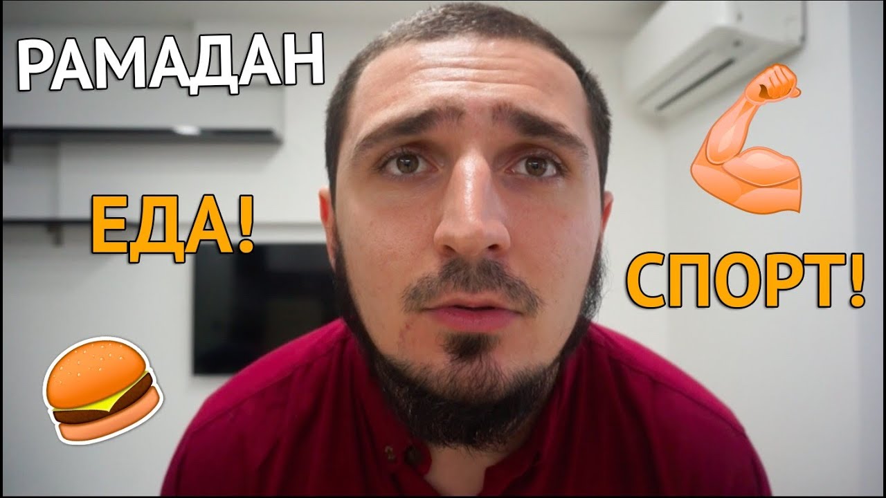 ПОСТ В РАМАДАН,  ПИТАНИЕ  И ТРЕНИРОВКИ!