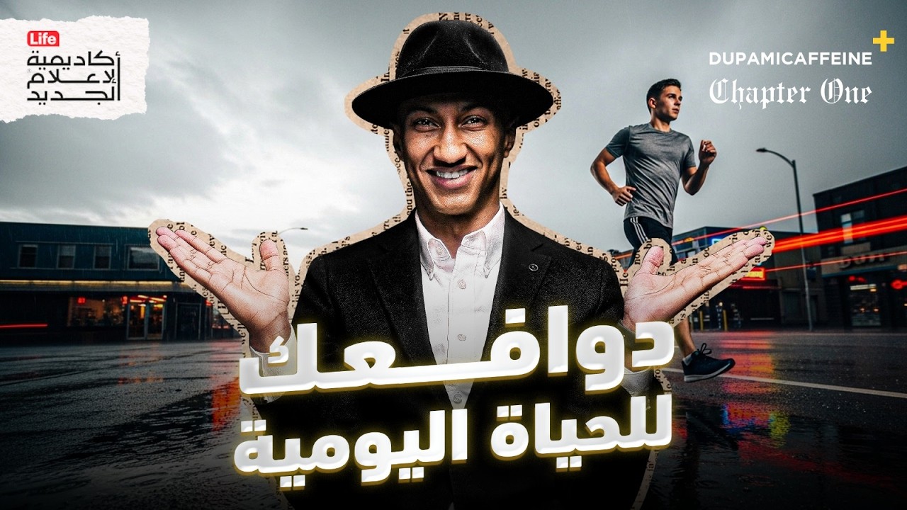 دوافعك للحياة اليومية | دوباميكافين +
