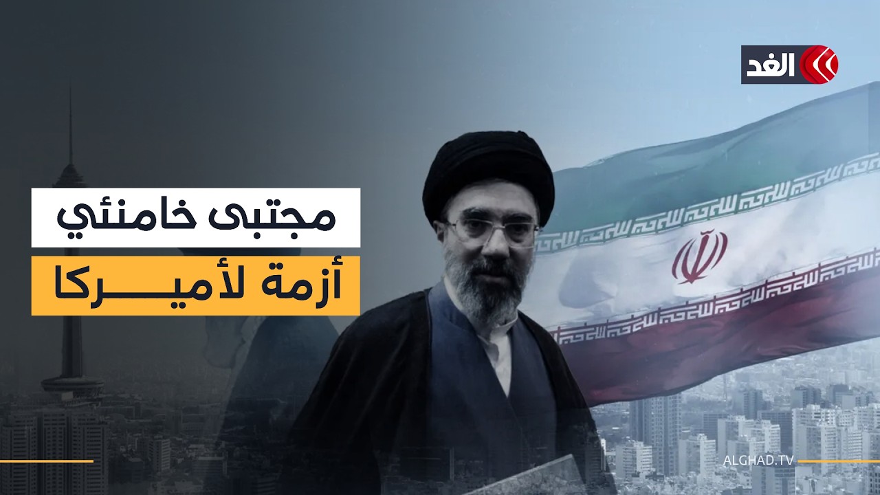 رجل الظل في حكم خامنئي.. هل الولايات المتحدة في مأزق بعد تعيين مجتبى مرشدا أعلى لإيران؟