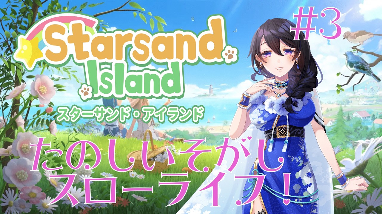 【スターサンドアイランド #3-2 】意外と1日が長くて助かる！【#Vtuber / #あねもね 】
