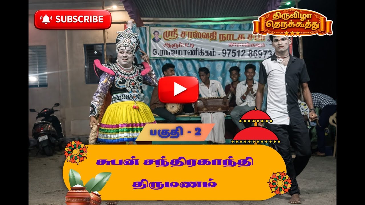 சுபன் சந்திரகாந்தி திருமணம் -  தெருக்கூத்து பகுதி 2 வீடியோ