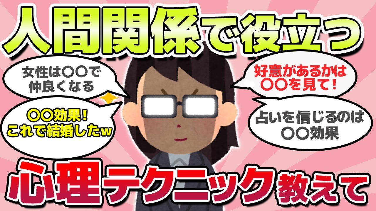 【有益スレ】悪用厳禁！！人間関係で役立つ、心理学教えてｗ