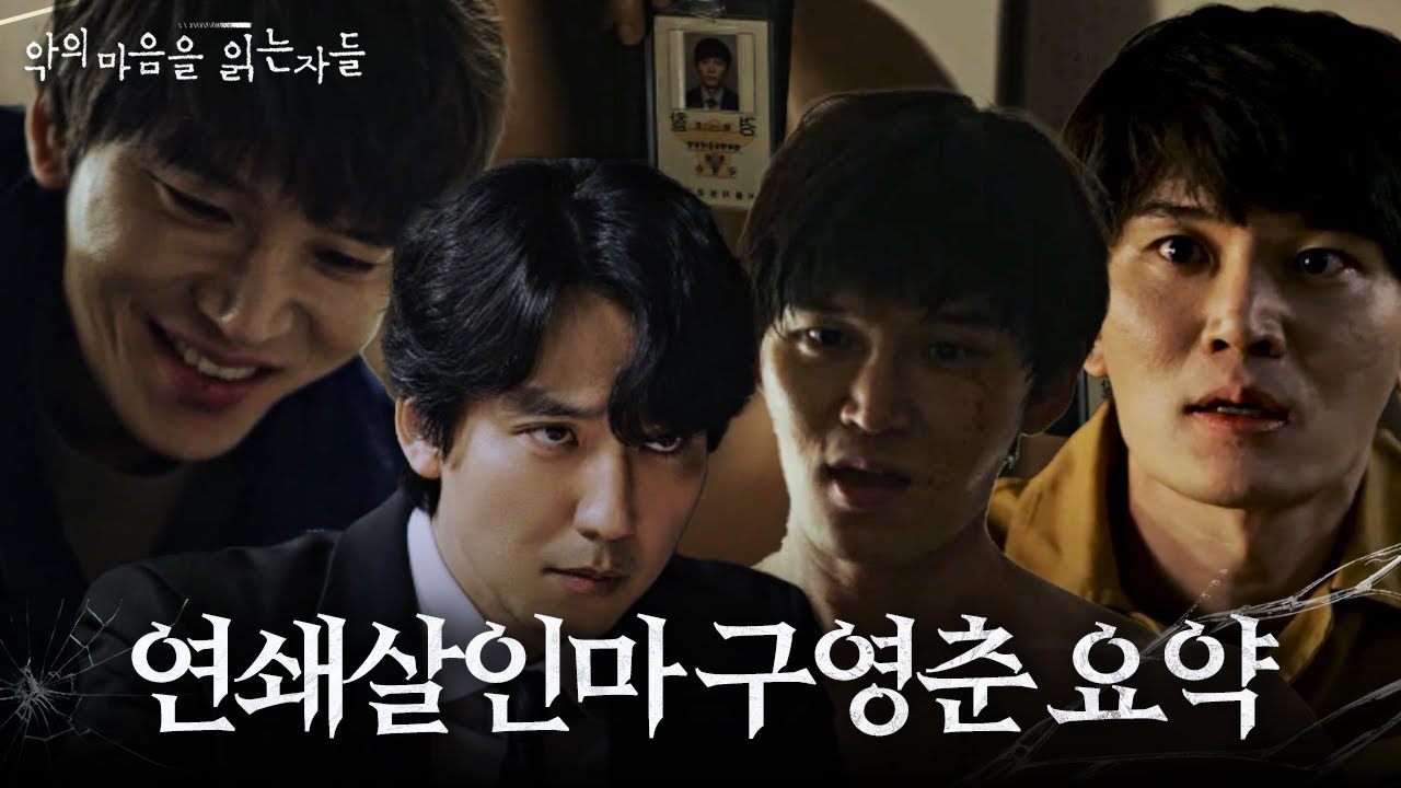 [SUB] &ldquo;살인은 내 직업 같은 거지&rdquo; 소름 돋는 연쇄살인범 &lsquo;구영춘&rsquo; 요약! #악의마음을읽는자들 #ThroughTheDarkness #SBSdrama