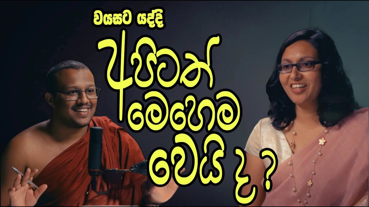 වයසට යද්දි අපටත් මෙහෙම වෙයි ද ?