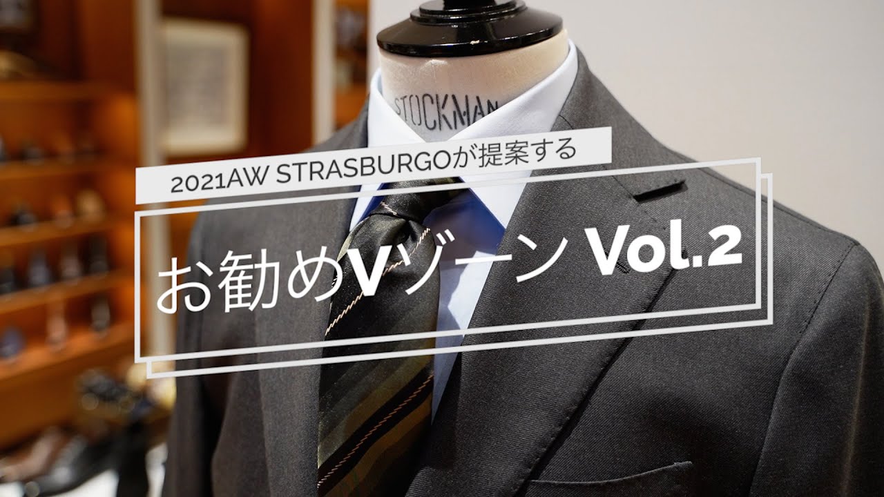 STRASBURGOがお勧めするVゾーン（グレースーツ編）