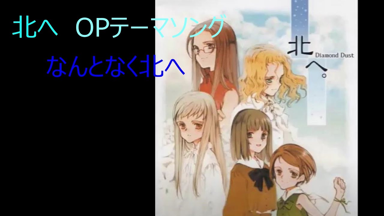 #北へ。オープニングテーマ「なんとなく北へ」