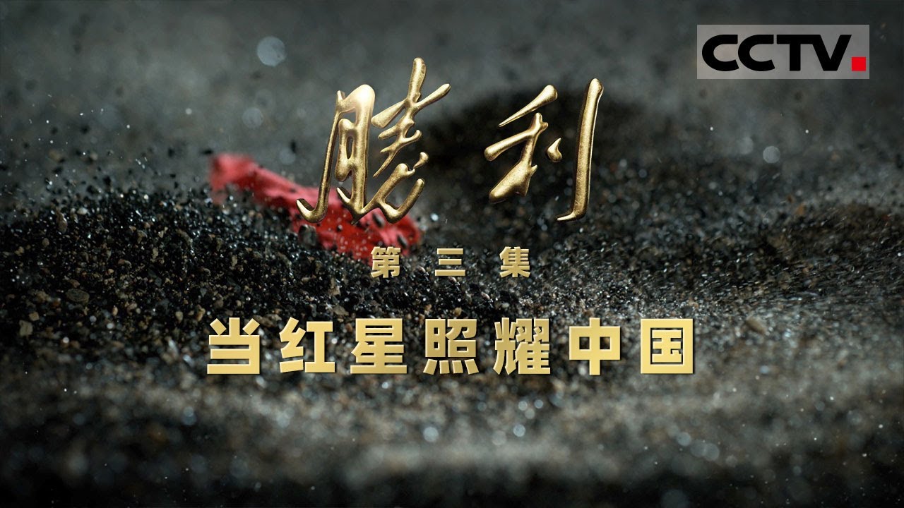 《胜利》03 当红星照耀中国：“停止内战、一致抗日” 中国共产党与国民党在历史关头的不同抉择【CCTV纪录】