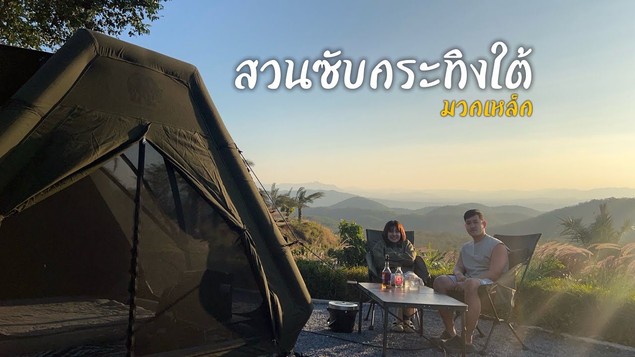 ตะลอนแคมป์ EP.16 | สวนซับกระทิงใต้ มวกเหล็ก สระบุรี